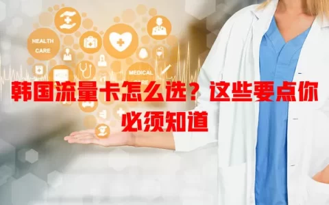 韩国流量卡怎么选？这些要点你必须知道