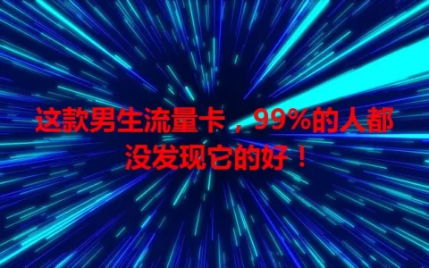 这款男生流量卡，99%的人都没发现它的好！