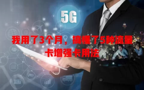 我用了3个月，搞懂了5种流量卡增强卡用法