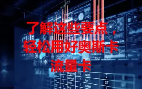 了解这些要点，轻松用好奥斯卡流量卡