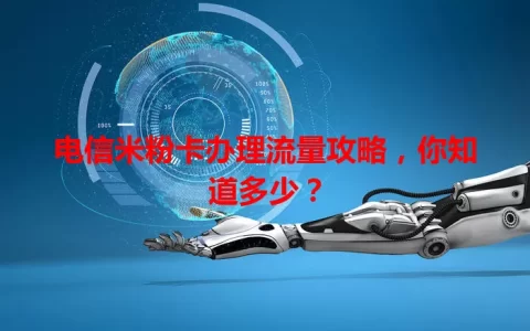 电信米粉卡办理流量攻略，你知道多少？