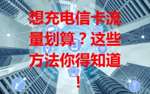 想充电信卡流量划算？这些方法你得知道！