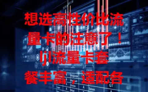 想选高性价比流量卡的注意了！ljl流量卡套餐丰富，适配各类用户，费用超划算，办理简便，网络覆盖广，是流量卡市场佼佼者，值得考虑！