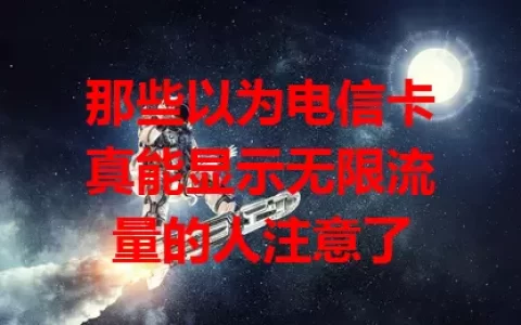 那些以为电信卡真能显示无限流量的人注意了