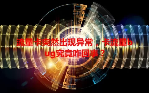 流量卡突然出现异常，卡流量bug究竟咋回事？