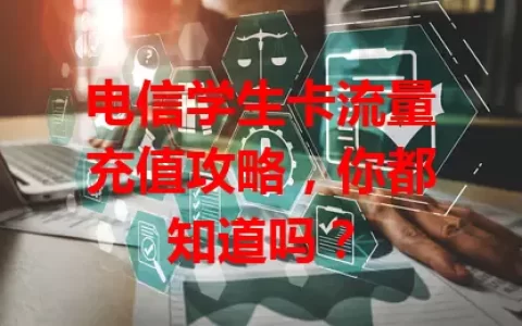 电信学生卡流量充值攻略，你都知道吗？