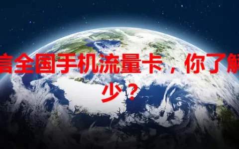 电信全国手机流量卡，你了解多少？
