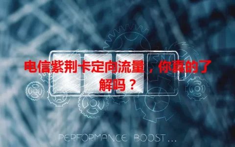 电信紫荆卡定向流量，你真的了解吗？
