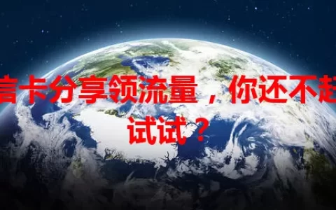 电信卡分享领流量，你还不赶紧试试？