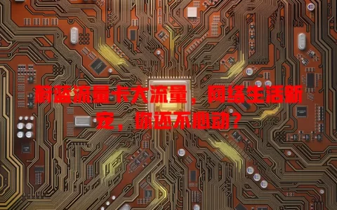 蔚蓝流量卡大流量，网络生活新宠，你还不心动？