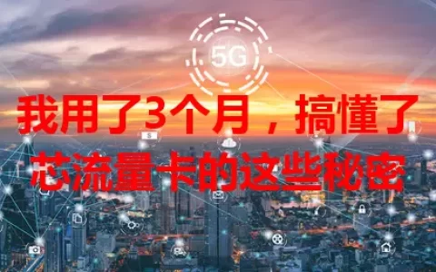 我用了3个月，搞懂了芯流量卡的这些秘密