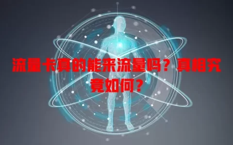 流量卡真的能来流量吗？真相究竟如何？