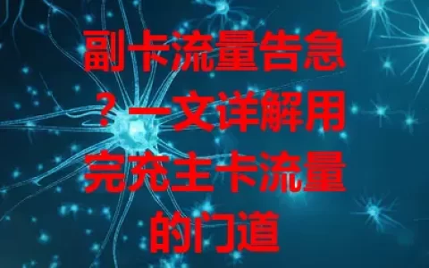 副卡流量告急？一文详解用完充主卡流量的门道