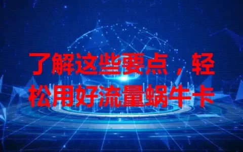 了解这些要点，轻松用好流量蜗牛卡