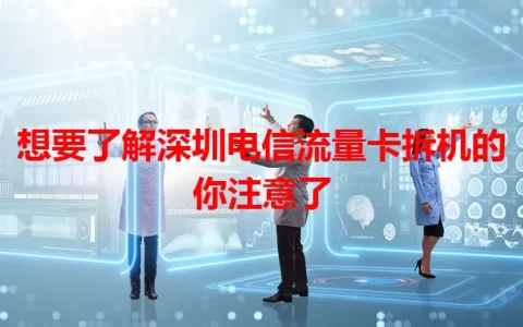 想要了解深圳电信流量卡拆机的你注意了