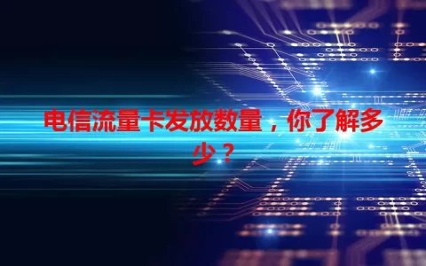 电信流量卡发放数量，你了解多少？