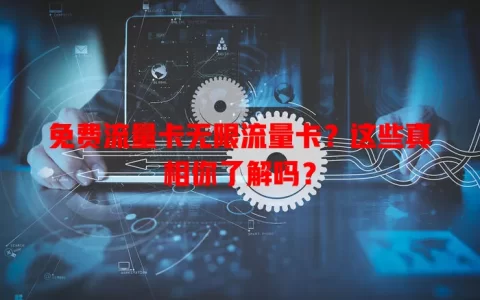 免费流量卡无限流量卡？这些真相你了解吗？