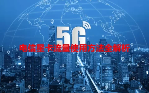电信星卡流量使用方法全解析