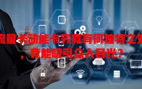 流量卡动能卡究竟有何独特之处，竟能吸引众人目光？