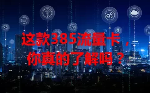 这款385流量卡，你真的了解吗？