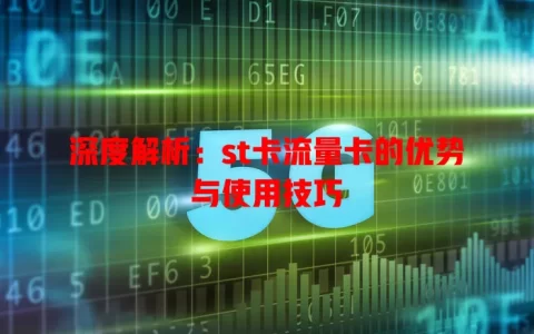 深度解析：st卡流量卡的优势与使用技巧