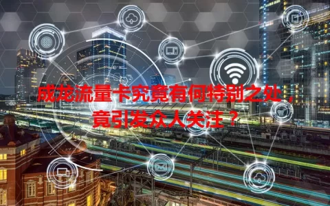 成龙流量卡究竟有何特别之处，竟引发众人关注？