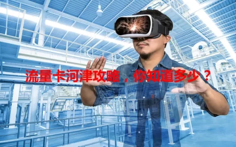 流量卡河津攻略，你知道多少？