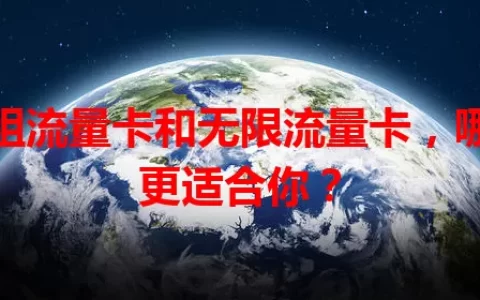 日租流量卡和无限流量卡，哪种更适合你？