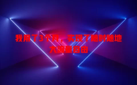 我用了3个月，实现了随时随地大流量自由