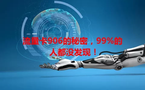 流量卡906的秘密，99%的人都没发现！