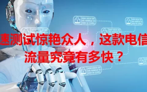 网速测试惊艳众人，这款电信卡流量究竟有多快？