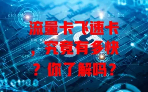 流量卡飞速卡，究竟有多快？你了解吗？