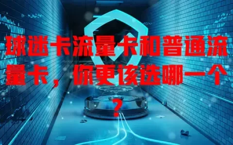 球迷卡流量卡和普通流量卡，你更该选哪一个？