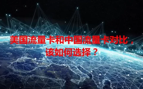 美国流量卡和中国流量卡对比，该如何选择？