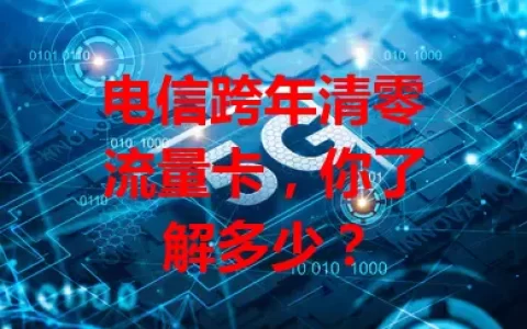 电信跨年清零流量卡，你了解多少？