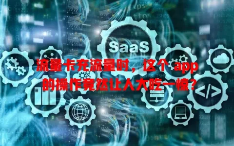 流量卡充流量时，这个 app 的操作竟然让人大吃一惊？