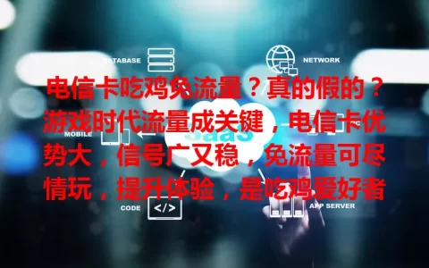 电信卡吃鸡免流量？真的假的？游戏时代流量成关键，电信卡优势大，信号广又稳，免流量可尽情玩，提升体验，是吃鸡爱好者福音，超值得关注期待！