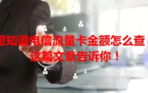 想知道电信流量卡金额怎么查？这篇文章告诉你！
