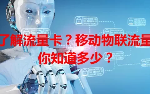 想了解流量卡？移动物联流量卡你知道多少？