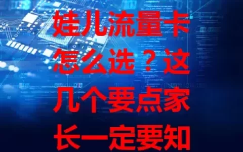 娃儿流量卡怎么选？这几个要点家长一定要知道！