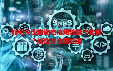 如何快速查询电信用流量卡套餐？这些方法要知道