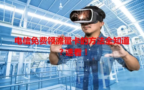 电信免费领流量卡的方法全知道？速看！