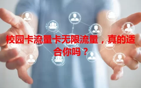 校园卡流量卡无限流量，真的适合你吗？