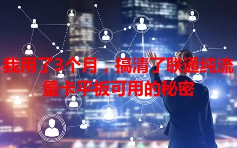 我用了3个月，搞清了联通纯流量卡平板可用的秘密