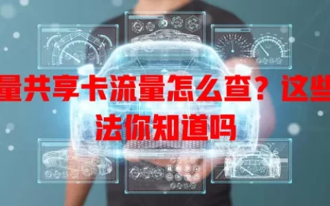 流量共享卡流量怎么查？这些方法你知道吗