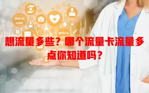 想流量多些？哪个流量卡流量多点你知道吗？