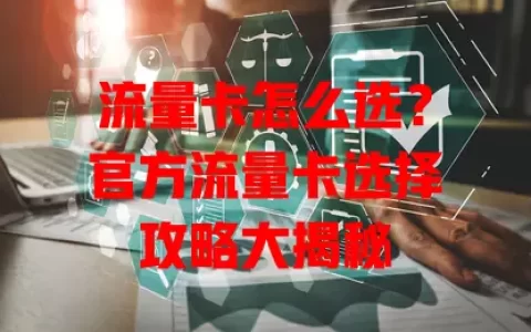 流量卡怎么选？官方流量卡选择攻略大揭秘
