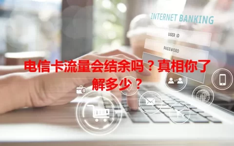 电信卡流量会结余吗？真相你了解多少？
