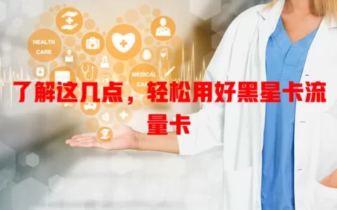 了解这几点，轻松用好黑星卡流量卡