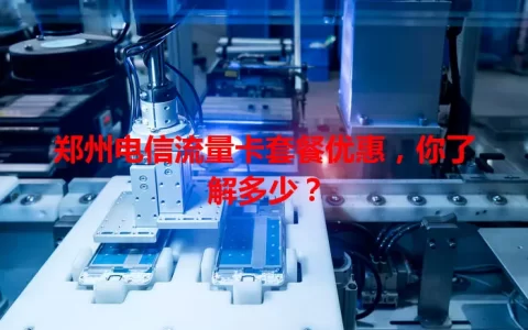 郑州电信流量卡套餐优惠，你了解多少？